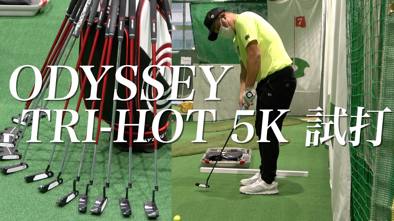 北村晃一プロとのパター試打に密着！オデッセイ最新モデルがズラリ♪小田孔明が選ぶパターはどれだ！？【パター試打】#1