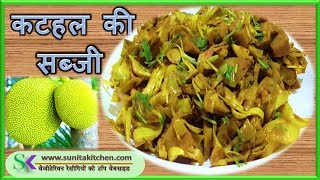 कटहल की सब्ज़ी बनाने की सबसे आसान विधि जो हेल्थी भी  टेस्टी भी - Kathal/Jackfruit Sabji