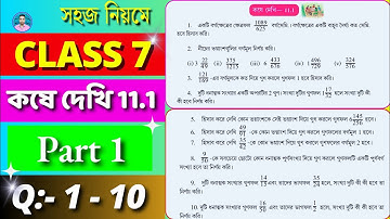 Class 7 Math Kose Dekhi 11.1 / সপ্তম শ্রেণীর গণিত কষে দেখি 11.1 / Class VII Math Chapter 11.1