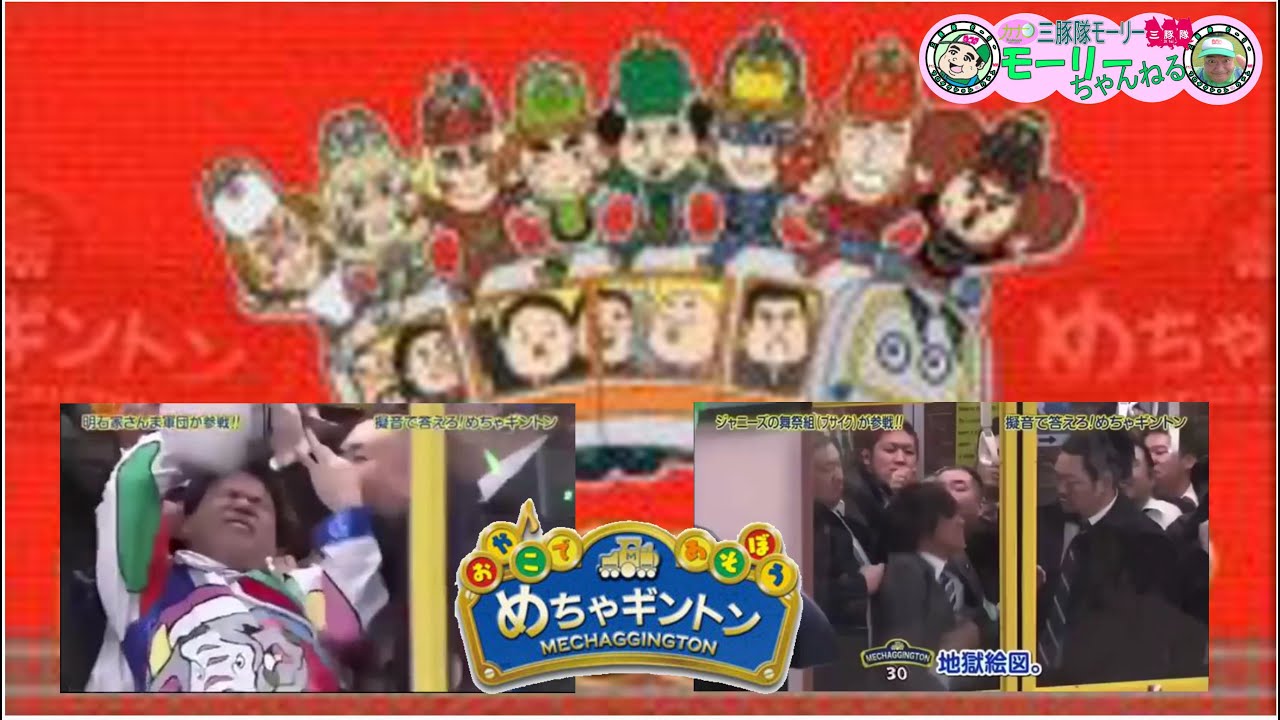 三豚隊モーリーチャンネルvol 73「めちゃギントン『ジミー大西さん 