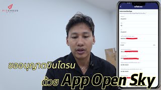 การขออนุญาตบินโดรนด้วย App Open sky