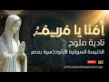 ترتيلة أمنا يا مريم قدستك الأمم 