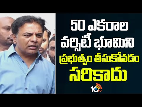 50 ఎకరాల వర్సిటీ భూమిని ప్రభుత్వం తీసుకోవడం సరికాదు: KTR | Maulana Azad National Urdu University - 10TVNEWSTELUGU