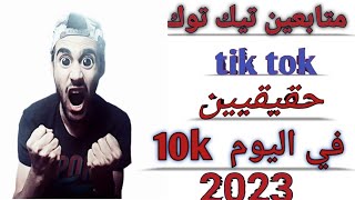 زيادة متابعين تيك توك 2023/  موقع زيادة متابعين تيك توك مجانا/ اقسم بالله طريقة مضمونة✅