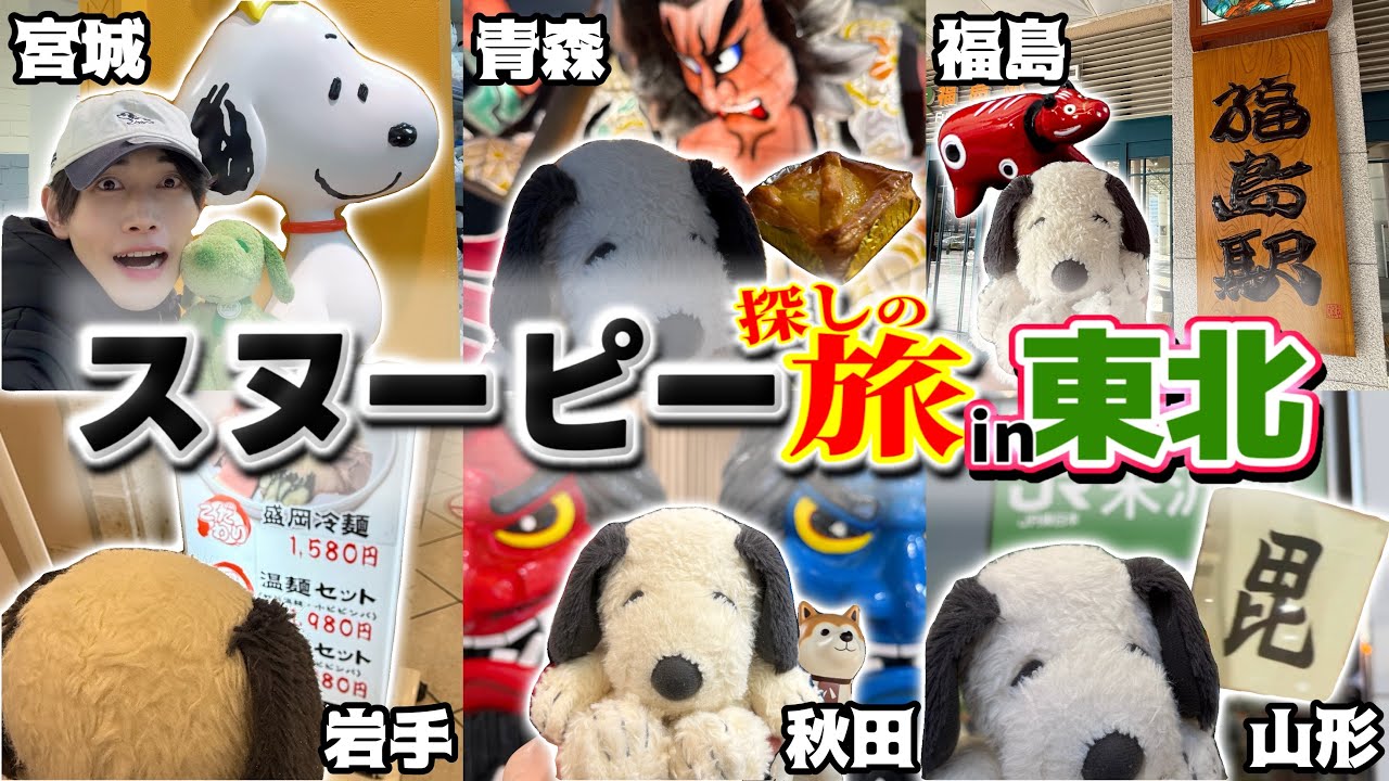 【東北編】ご当地限定スヌーピーを探し求めて東北一周したらまさかの結末が…！？