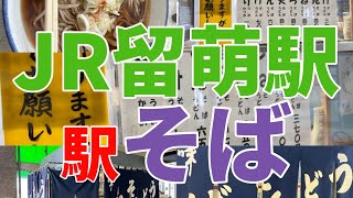 JR留萌駅【留萌本線　駅そば】鰊そばが有名なのに かけそばを食べる　編