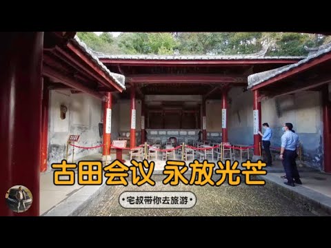 古田会议永放光芒