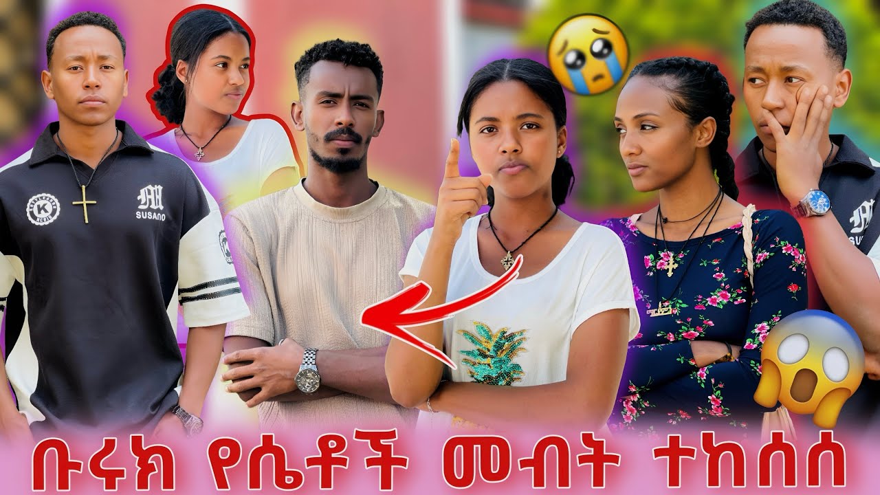 ቡሩክ የሴቶች መብት ተከሰሰ/ፌቨንን ያበሳጫት ከባዱ ነገር😱😱