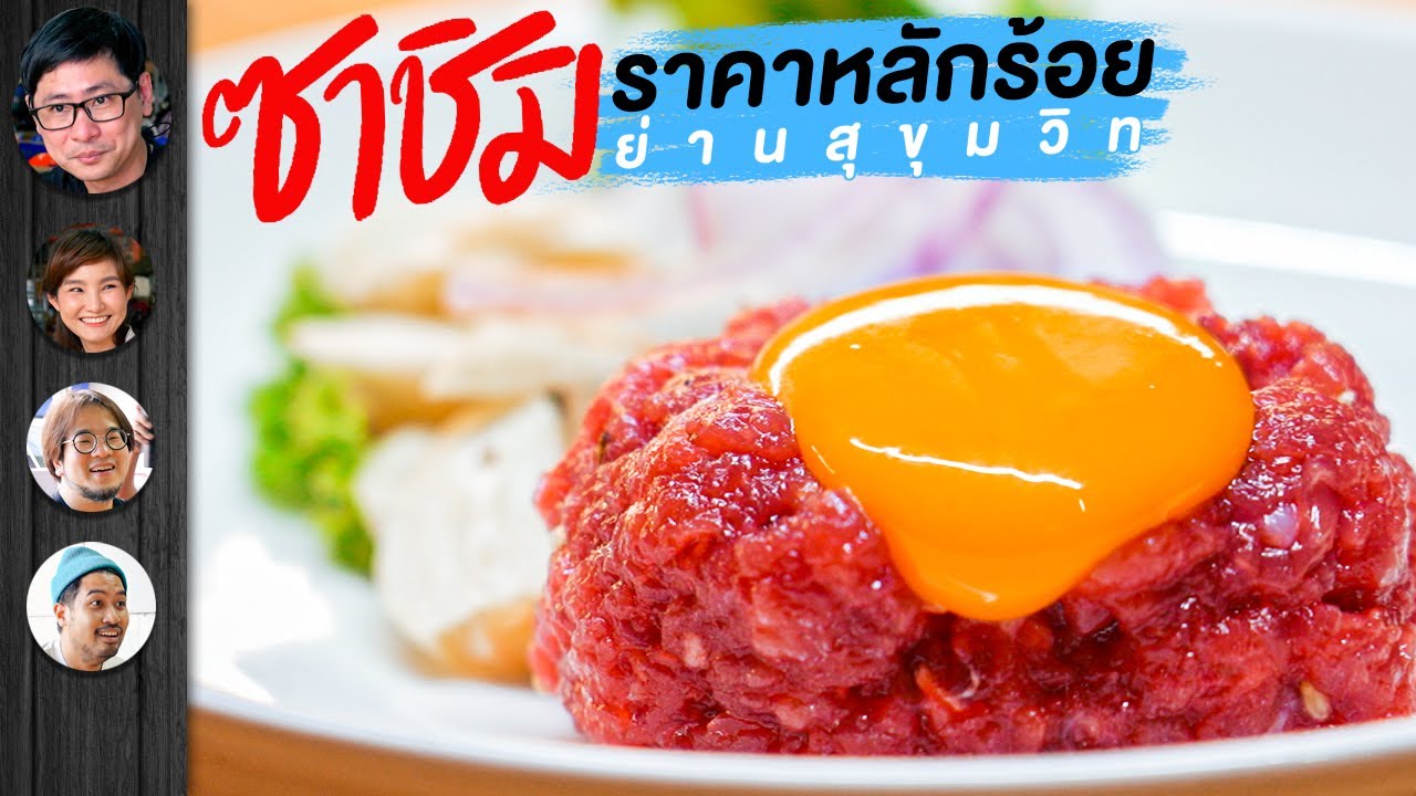 ลาบลับ ลับ กับซาชิมิราคาหลักร้อย