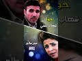 شهاب حسني حوا 