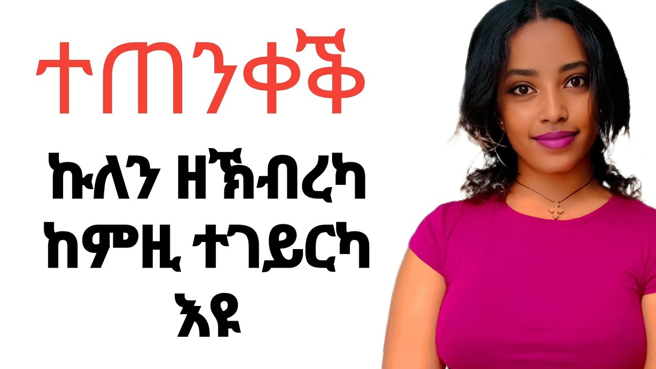 ንኹሉ ግዜ ተኸቢርካ ክትነብር ዝገብረካ 4 ሚስጥር