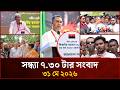 সন্ধ্যা ৭.৩০ টার মাইটিভি সংবাদ | ৩১ মে ২০২৬ | Mytv News 7.30 PM | 31 May 2026