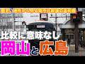 【無理がある】多核分散の岡山と一極集中の広島。表面的な比較の違和感を考察