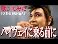 【歌ってみた】ハイウェイに乗る前に / BO&Oslash;WY