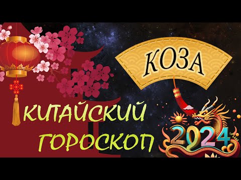 Коза(Овца) в 2024 году /Восточный гороскоп для Козы на 2024год.