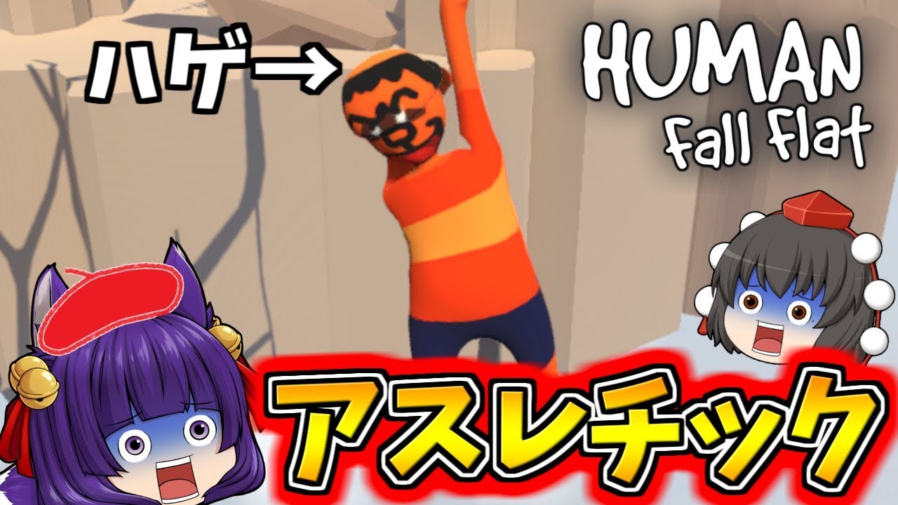 たくっち ゆっくり実況 落ちたら死のアスレチック アホな大人気キャラがとんでもないことを始めた結果 Human Fall Flat サムネイル画像 Youtuberコメ速報
