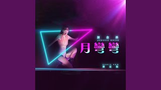月彎彎 (REMIX EDM 限定版)