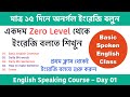 মাত্র ১৫ দিনে অনর্গল ইংরেজি বলুন | Spoken English class in Bengali | English speaking course Day-01