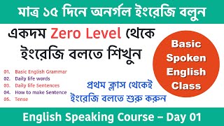 মাত্র ১৫ দিনে অনর্গল ইংরেজি বলুন | Spoken English class in Bengali | English speaking course Day-01