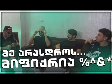 მე არასდროს - Mაჩვი, The Zipper, Young Mic (თსლ ისტორიები)