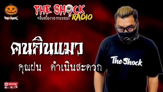 คนกินแมว คุณฝน ดำเนินสะดวก l TheShock13