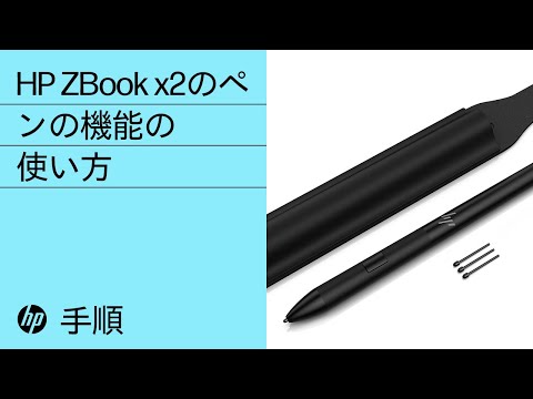 HP x2のペンの機能の使い方 | HP Support - YouTube