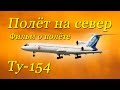 Полёт на север Ту-154 в кабине с оригинальным звуком/Tu-154 crew cabin