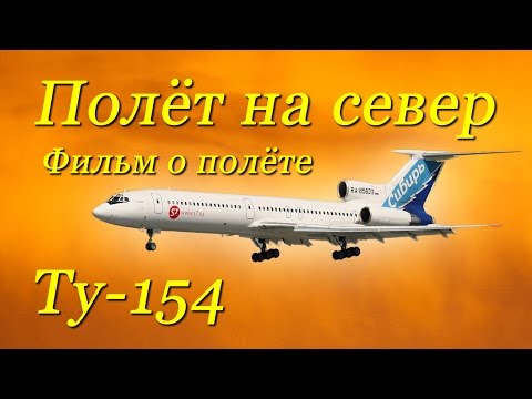 Видео: Полёт на север Ту-154 в кабине с оригинальным звуком/Tu-154 crew cabin