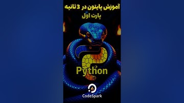 اولین کد پایتون رو در ۳ ثانیه یاد بگیر - قسمت اول 🚀