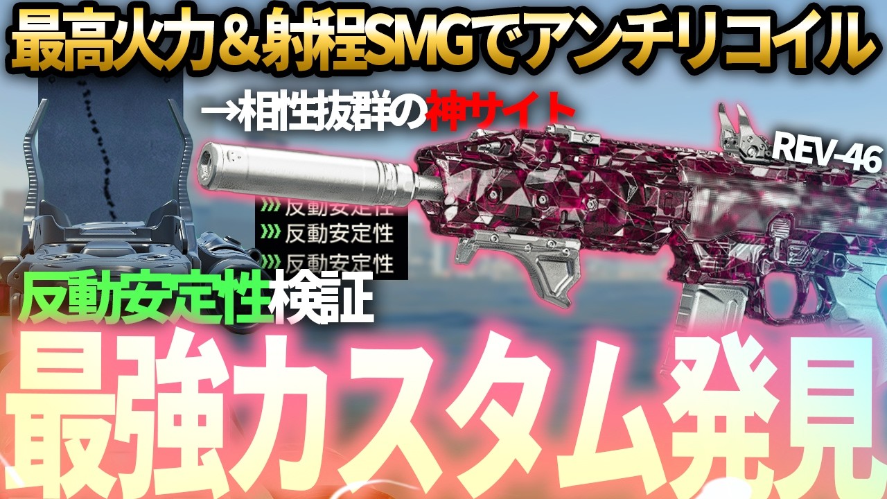 【チート級】微妙だと思われてた新武器「REV-46」の最強カスタム発見したw新サイトの反動安定性のステータスを爆増させてアンチリコイルシステムが完成した件についてw【COD:BO7】