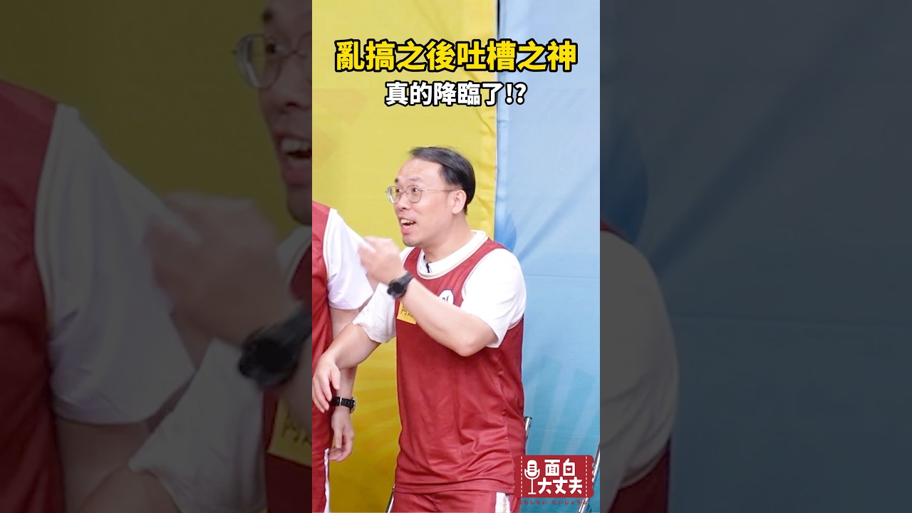 吐槽之神啊! 縮圖