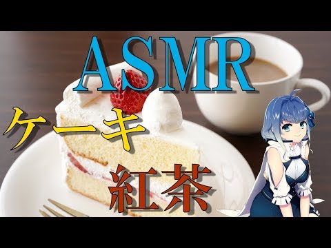 【ASMR_囁き声】ケーキと紅茶をいただきます！ #7 /【ASMR_whisper】cake / Eating Sounds