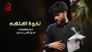 مرتضى حرب | زينب بالحرب نخوة اهلهه | 1445 هـ