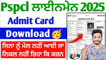 Pspcl Alm Admit Card Download 2025 | pspcl vacancy Admit Card 2025 | pspcl lineman admit Card 2025