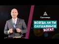 Всегда ли ты слушаешься Бога? Подумай над этим!