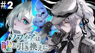 『 ソフィアは嘘と引き換えに 』#２ エンディング回収だぁあ！！！