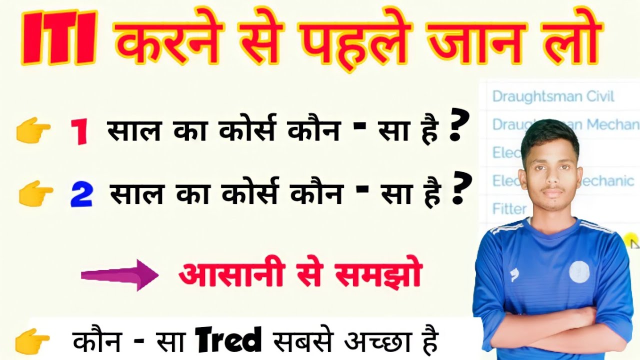 आई टी आई कितने साल का कोर्स होता है ITI Kitne Saal Ka Course Hota Hai