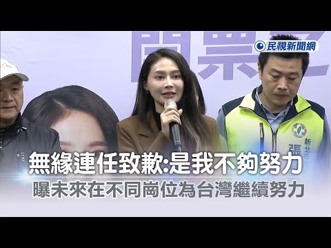 快新聞／賴品妤無緣連任致歉「是我不夠努力」 曝未來在不同崗位為台灣繼續努力－民視新聞