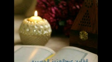 سورة الاعراف عام ١٤٣٧ بصوت القارئ عبدالعزيز العسيري [ تلاوة رائعة وخاشعة ]