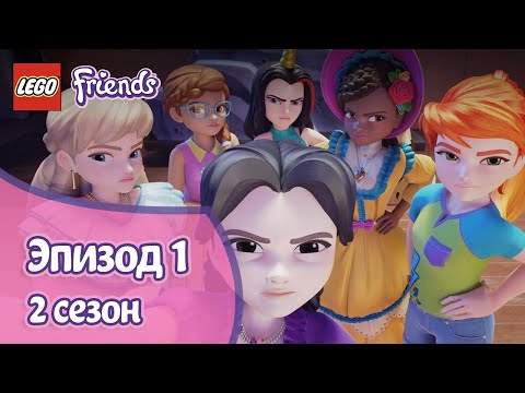Репетиции 🦄 Эпизод 1, Сезон 2 | LEGO Friends: Подружки-супергерои