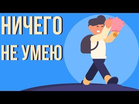 Как заработать если ничего не умеешь делать. Как заработать денег не имея ничего.