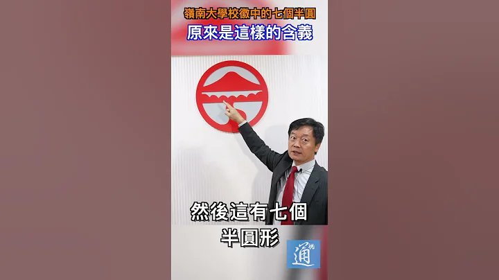 嶺南大學校徽中的七個半圓，原來是這樣的含義 #嶺南大學 #香港 - 天天要聞