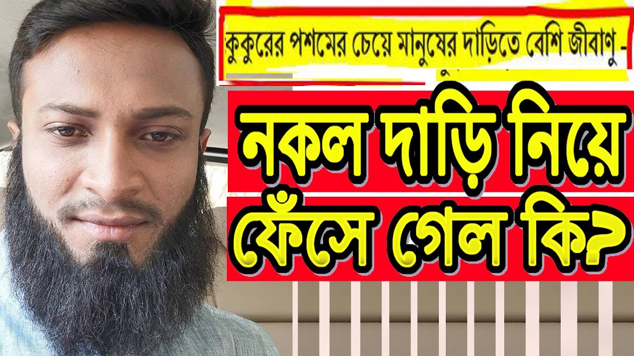 সাকিব আল হাসানের নকল দাড়ির আসল রহস্য ফাঁস..Shakib Al ...