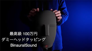 ASMR脳を振動させるタッピング100万円以上する超高級バイノーラルマイク