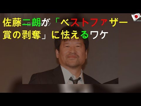 佐藤二朗が「ベストファザー賞の剥奪」に怯えるワケ