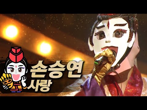 복면가왕클린 손승연 Sonnet Seung Yeon SON 사랑 Love 클린버전 무자막 무대 오디오 Only TVPP
