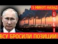 ФРОНТ ПОСЫПАЛСЯ? ВСУ в панике отступают, бросая западную технику.