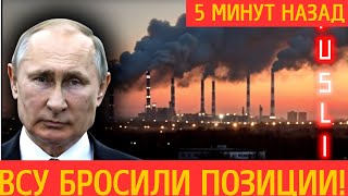 ФРОНТ ПОСЫПАЛСЯ? ВСУ в панике отступают, бросая западную технику.