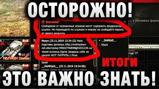 ОСТОРОЖНО! ЭТО ВАЖНО ЗНАТЬ! ИТОГИ