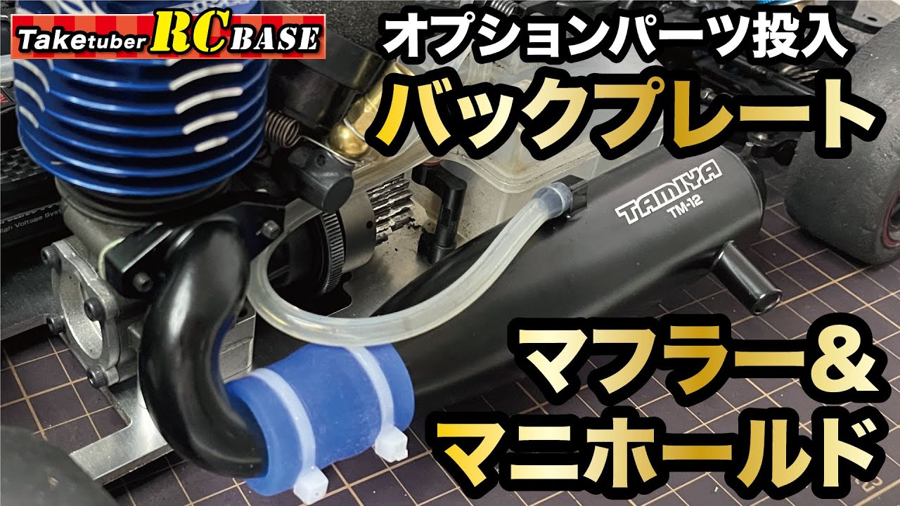 エンジンRCカー】50歳からエンジンラジコンできるかな？アルミサス ...